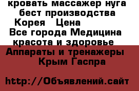 кровать-массажер нуга бест производства Корея › Цена ­ 70 000 - Все города Медицина, красота и здоровье » Аппараты и тренажеры   . Крым,Гаспра